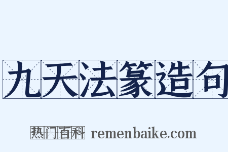 九天法篆造句是什么意思的图片